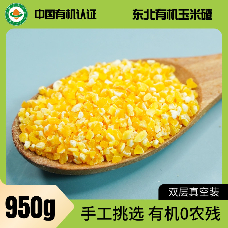 有机东北玉米碴子五谷杂粮粗粮真空装新货非转基因苞米碴玉米糁