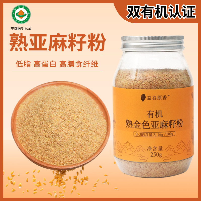 有机熟黄金亚麻籽粉无添加纯天然即食内蒙胡麻籽高蛋白质黄体酮粉