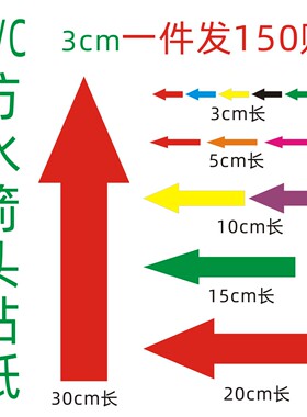 小箭头标识贴纯箭头防水标签不干胶贴纸箭头标志方向指示标箭头贴