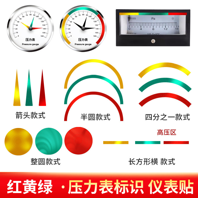 压力表标识贴三色压力表指针限位指示贴反光膜防水不干胶标示贴纸图片