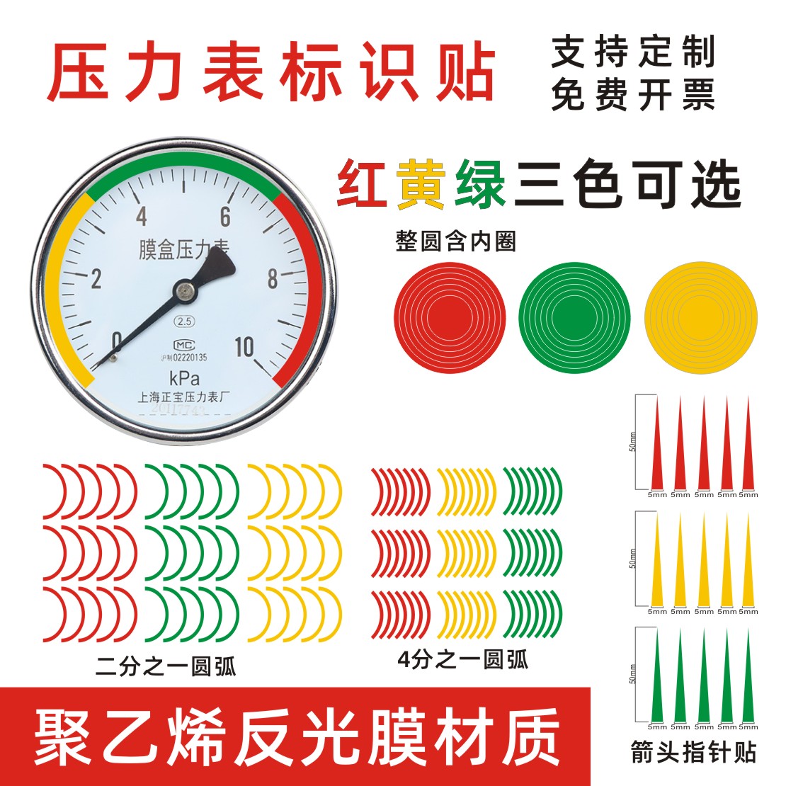 压力表标识贴压力表标签仪表指示反光膜不干胶压力表自粘指针贴纸