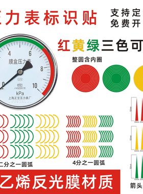压力表标识贴压力表标签仪表指示反光膜不干胶压力表自粘指针贴纸