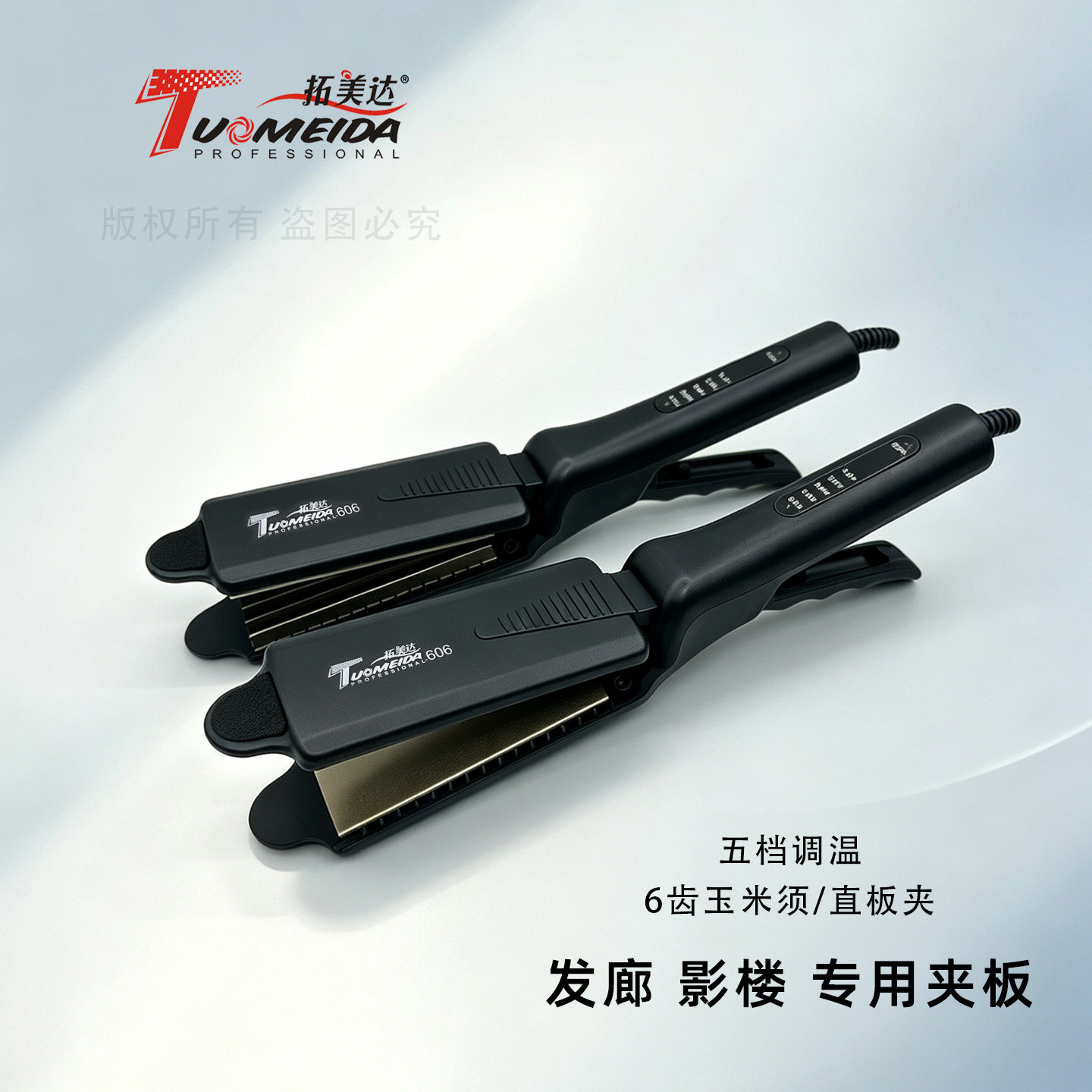 拓美达调温不伤发电夹板玉米烫波浪蓬松玉米须拉直板夹理发店烫板