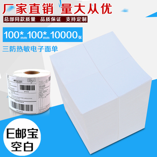 e邮宝热敏标签国际速卖通顺丰丰网物流三防纸100  150 电子面单纸