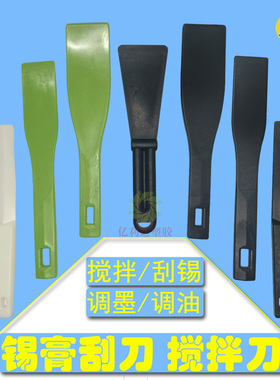 smt防静电锡膏塑料搅拌刀黑色塑胶注塑焊锡刮红油吸锡刮刀耐高温