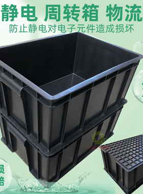 防静电黑色周转箱电子物料胶盒零件方托盘五金元件收纳工具塑料框