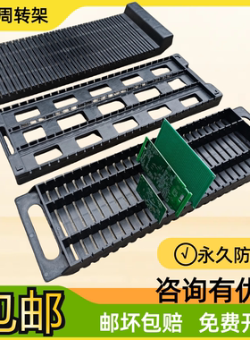 防静电PCB黑色塑胶电路固定支架线路板放置周转存放托盘插槽储存
