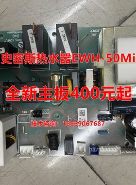 全新原装史密斯电热水器电脑板EWH-40/50Mini2电源板强电板主板