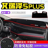 奇瑞艾瑞泽5plus仪表盘中控台防晒避光垫汽车内饰装 饰专用配件