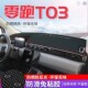 适用零跑T03仪表盘中控工作台防晒避光垫汽车用品
