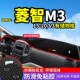 东风风行凌智菱智m3 饰配件中控仪表台防晒避光垫 M5L改装