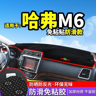 哈弗m6仪表盘垫m6plus改装防晒避光垫中控台装饰