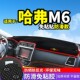 哈弗m6仪表盘垫m6plus改装 饰 防晒避光垫中控台装