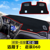 启辰T90遮光垫D60工作台中控避光垫仪表盘遮阳垫前后