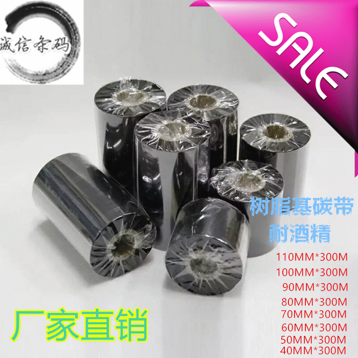 冲钻进口全树脂基碳带831可打印PET消银龙 超耐刮耐酒精 70 300