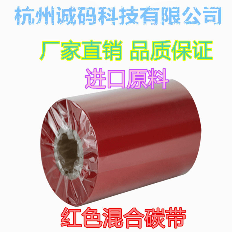 红色混合基碳带耐刮擦字迹持久防水彩色打印条码不干胶标签吊牌等