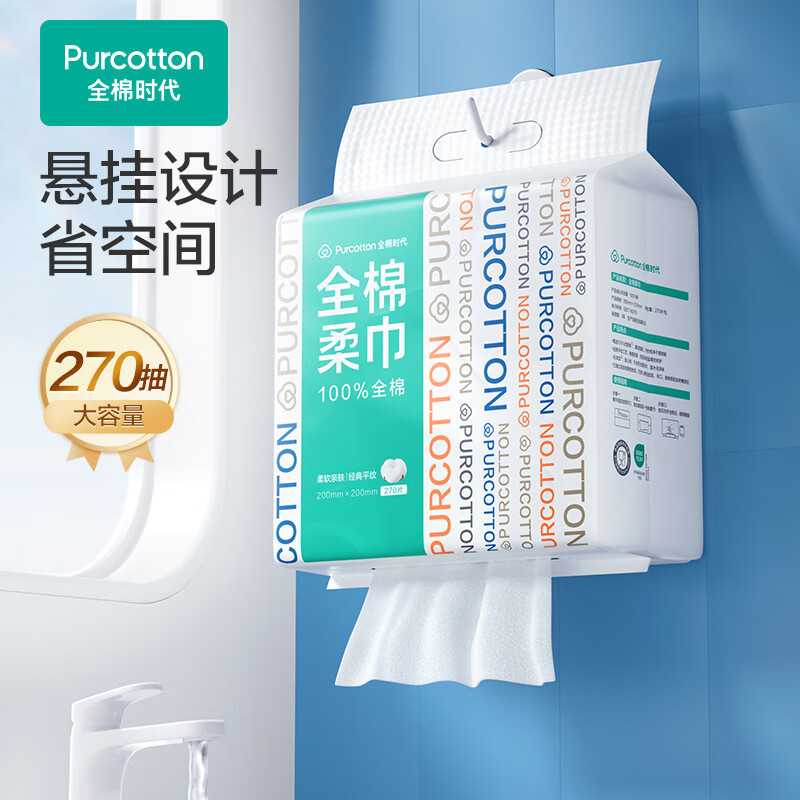 全棉时代洗脸巾270抽大包装棉柔巾一次性毛巾悬壁挂大容量家庭装