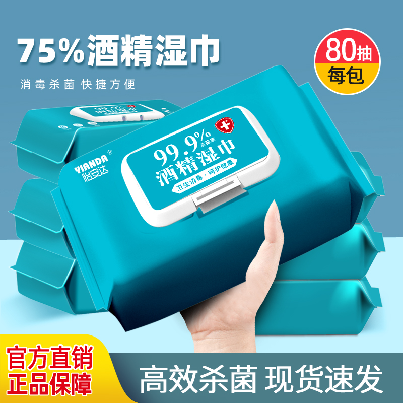 75%酒精湿巾80抽大包杀菌