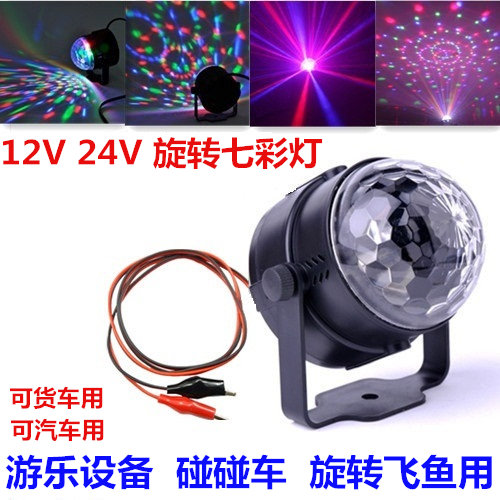 12V 24V电瓶游乐设备碰碰车飞鱼LED水晶魔球 夜市摆摊旋转七彩灯