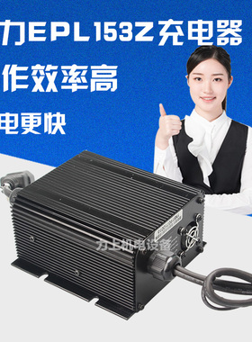 中力金刚EPL153Z充电器电动搬运车电池充电器24V10A充电机