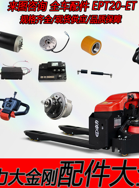中力大金刚EPT20-ET电动托盘搬运叉车配件大全电机总成刹车轮子