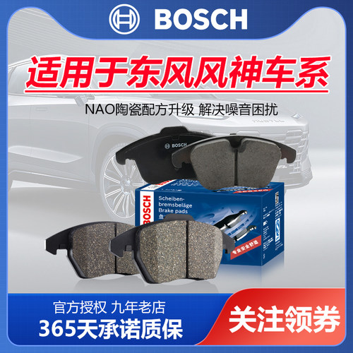 适配风神A30 A60 A9 AX3 AX4 AX5 AX7 S30 H30奕炫博世前后刹车片