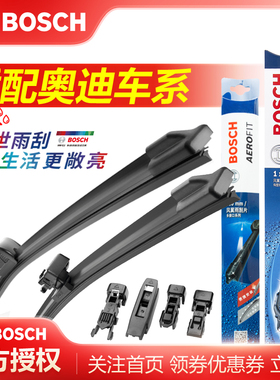 奥迪A3 A4L A5 Q5L A6L A7 A8L Q3 Q7 Q8 S3 S4 S5博世雨刮器刷片