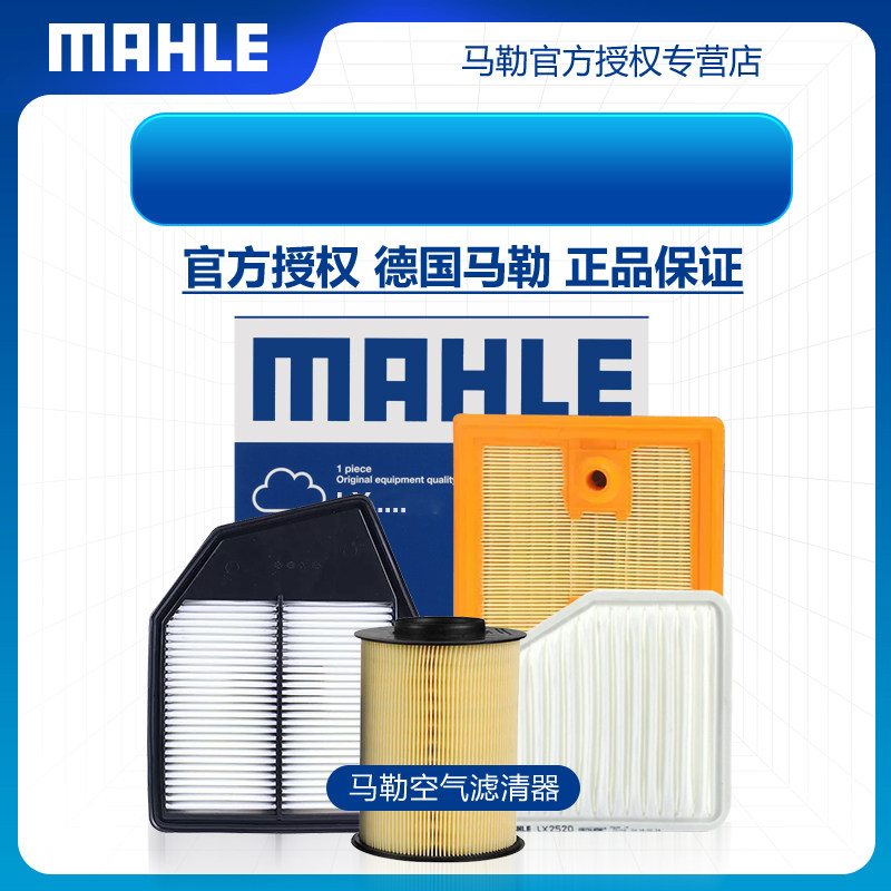 东风风行车系空气滤芯MAHLE/马勒