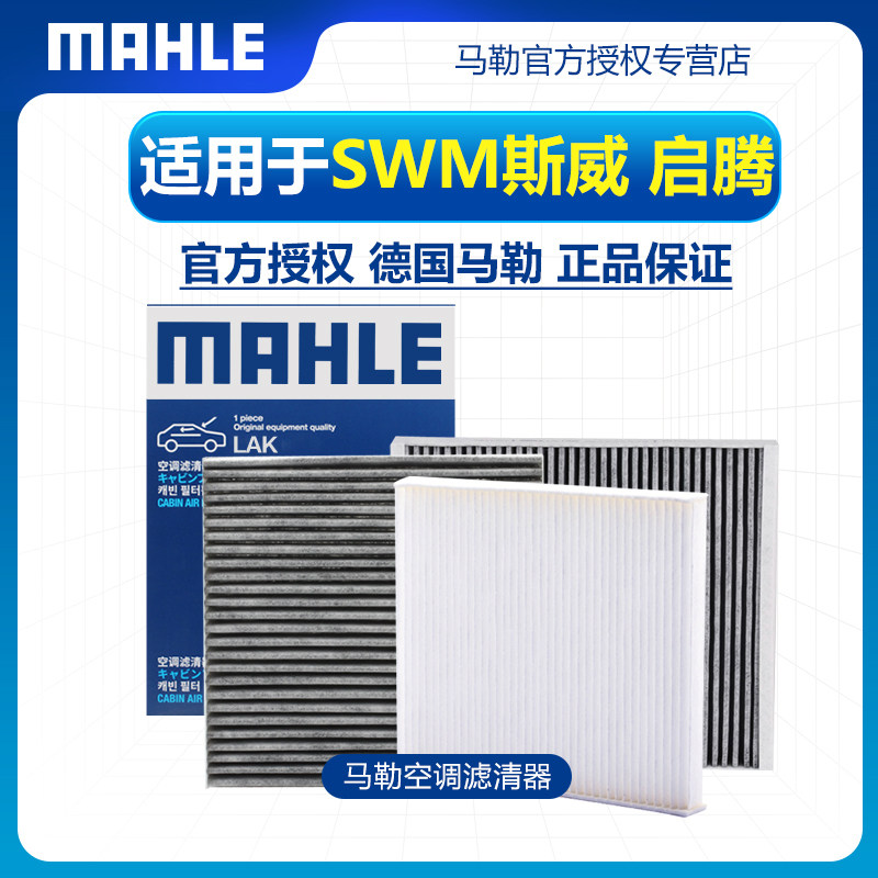 MAHLE/马勒斯威启腾空调滤芯