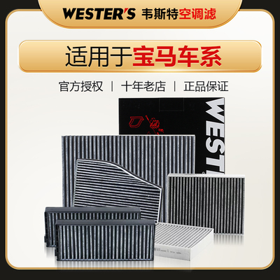 宝马车系空调滤芯韦斯特