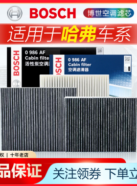 哈弗H7 H8 H9 H1 H3 M1 M2 H2S H6S H6Coupe F7X博世空调滤芯清器