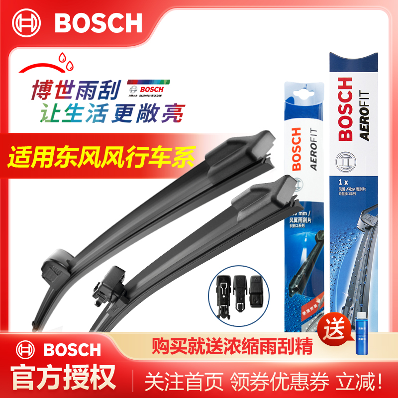 东风风行车型雨刮器Bosch/博世