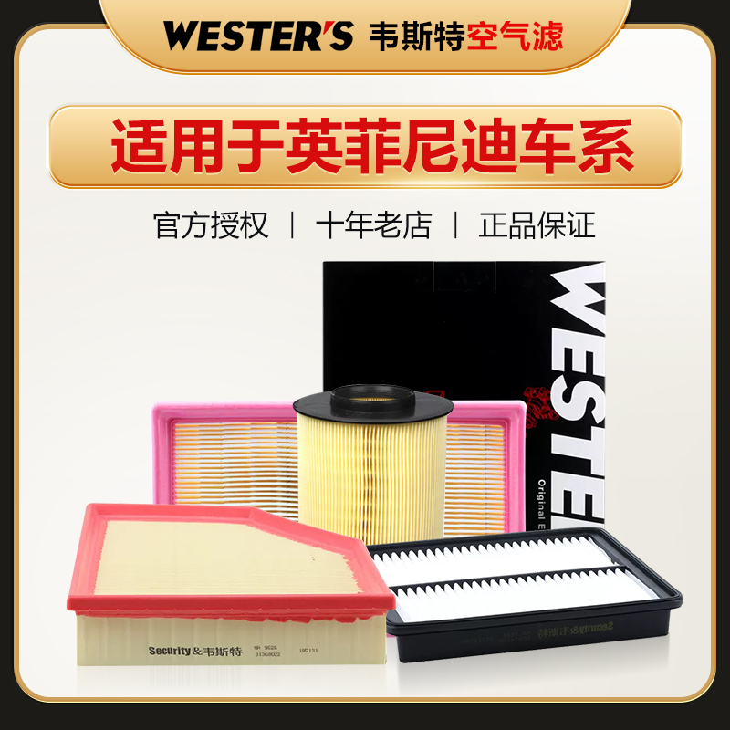 适配英菲尼迪空气滤芯韦斯特