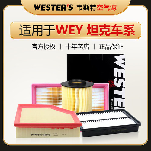 长城WEY坦克空气滤芯韦斯特