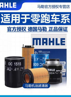 零跑C01 C10 C11 C16 1.5 1.2T适配极氪9X马勒机滤机油滤芯格清器