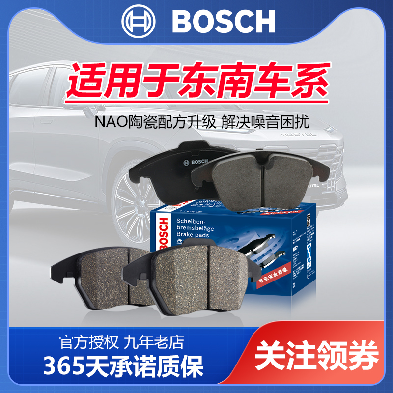 东南汽车前后刹车片Bosch/博世