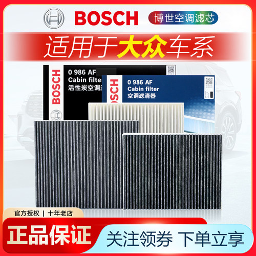 大众车系空调滤芯Bosch/博世
