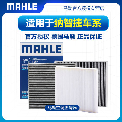 MAHLE/马勒纳智捷空调滤芯