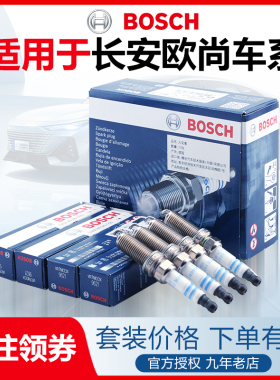 适配X5 X7 CX70欧尚A600长行A800科赛3 5科尚6博世Z6双铱金火花塞