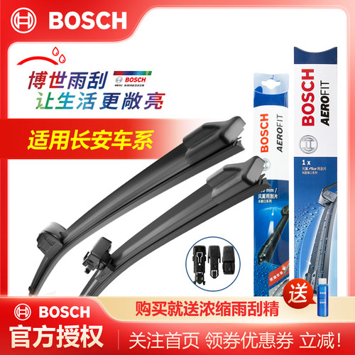 Bosch/博世适配长安无骨雨刷