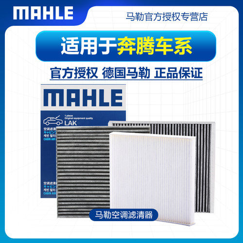 MAHLE/马勒奔腾空调滤芯