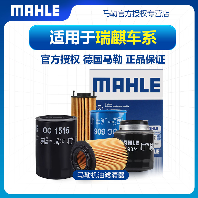瑞麒车系机油滤芯马勒图片