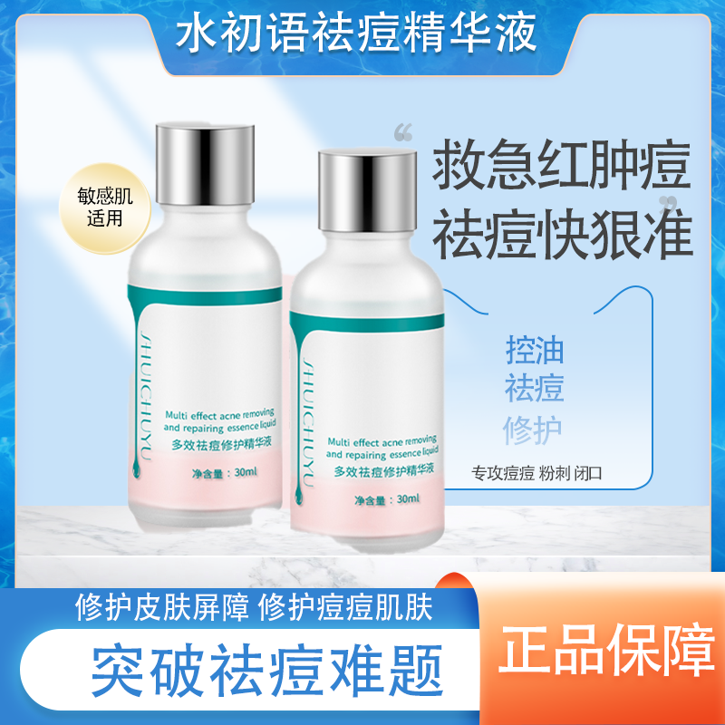 水初语祛痘精华液快速褪红控油