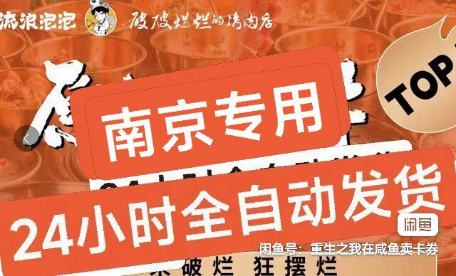 南京 破破烂烂的烤肉店自助 现货自动秒发