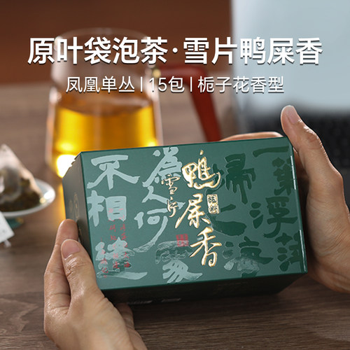 原叶袋泡茶【雪片鸭屎香】