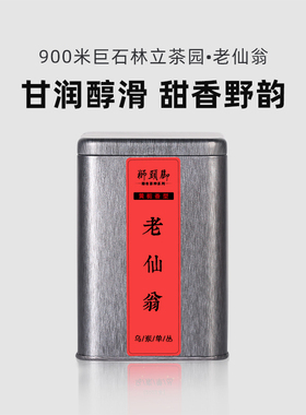 稀有【老仙翁】特级春茶60年老树 黄栀香型 汤醇顺滑 回甘快100g