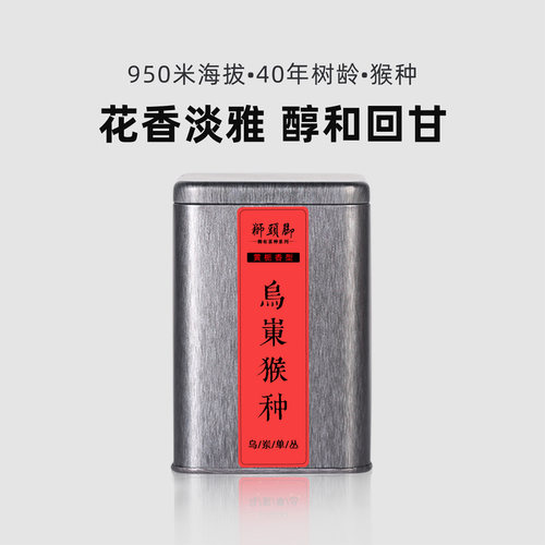 稀有【乌岽猴种】黄栀香型 醇和回甘 特级潮州凤凰单枞单丛茶叶