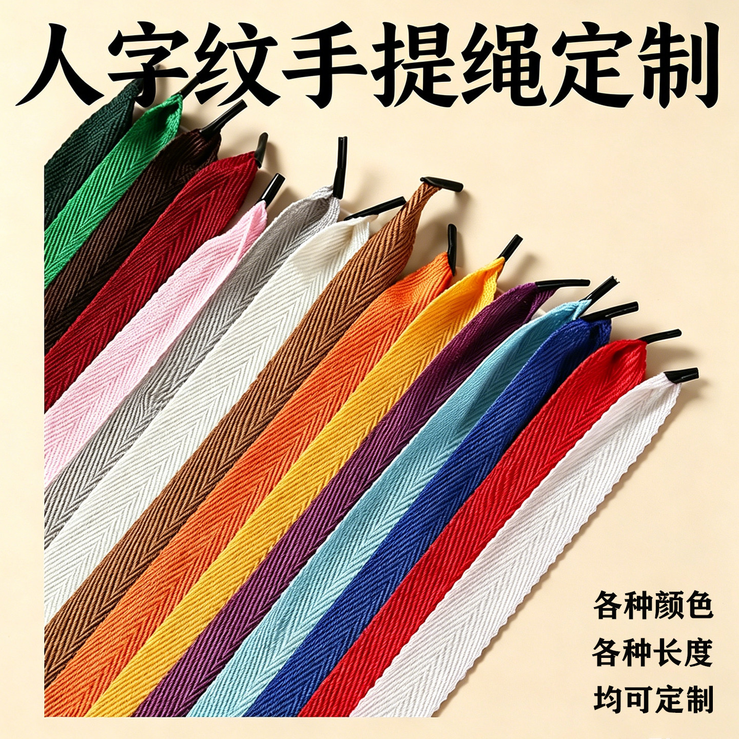 45cm长人字带手提袋绳子38cm包装纸袋手提绳彩色礼品盒织带棉绳子