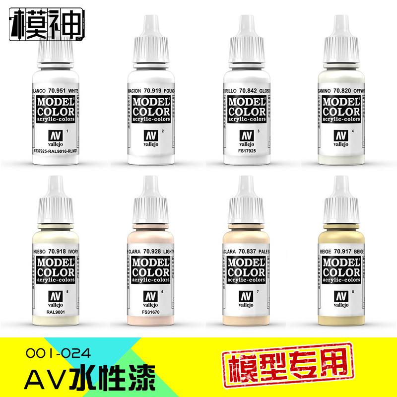 西班牙AV环保水性油漆vallejo高达手办模型笔涂手涂喷涂色01-56