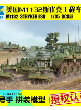 小号手拼装模型航模1:35美斯崔克M1132装甲车LWMR扫雷SOB铲01574